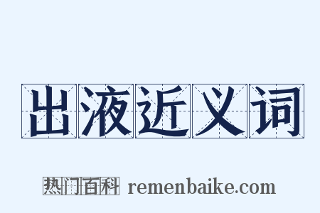 出液近义词是什么意思的图片